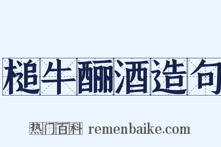 槌牛酾酒造句是什么意思的图片